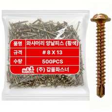 갑을화스너 와샤머리 와셔머리 양날피스 직결피스 철판 판넬 각파이프, 1개