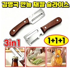 1/1+1 김명국 3in1 만능 슬라이서 초강력 다기능 필러 겸 채칼 독일 채칼 만능채칼 1위 3in1 다기능 스테인레스 스틸 파채칼 김명국 만능 채칼 슬라이스 포장증정 닝운시상, 3개