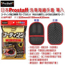 和霆車部品 日本Prostaff Jabb 超柔軟洗車手套 新車鍍膜車專用 不傷車身 品番P167, 1個