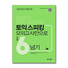 [44-2-3][중고-상] 토익 스피킹 모의고사만으로 레벨6 넘기, 다락원