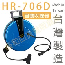 HR-706D 自動收線器 10M電線, 1個