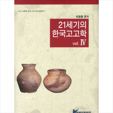 21세기의 한국고고학. 4 + 미니수첩 제공, 최몽룡
