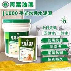 青葉 漆九一 1000 平光 水泥漆 一加侖/五加侖 水性漆 防霉抗菌 耐刷洗 透氣防潮