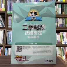 科友 丙級工業配線技能檢定術科解析, 單本