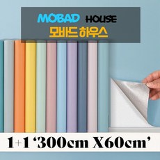 [1+1] 모바드 벽지 마카롱 60cm x 300cm 셀프 도배 벽지 풀없이 붙이는 벽지 자체 접착 모란디 단색 방수 벽 스티커 벽 장식 스티커 침실 벽지 배경 벽 따뜻함 보온, 1+1 클리어워터블루