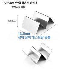 타코 튀김기 나초 튀김 접시 분식집 스텐 V자형 브리또, 1 2칸 304 판 V자형 빵 선반, 기본 색상