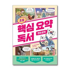 초등 핵심 요약 독서 현대 문학 메가스터디북스, 상세 설명 참조