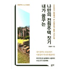 내가 꿈꾸는 나만의 전원주택 짓기:수요자의 입장에서 본 전원주택 종합 가이드북, 좋은땅