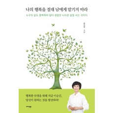 나의 행복을 절대 남에게 맡기지 마라:누구의 삶도 완벽하지 않다 정답은 나다운 삶을 사는 것이다, 미다스북스, 문수빈