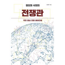 BookKorea 資訊化時代的戰爭觀：以國民為中心的戰爭典範, 成允煥