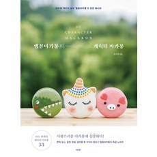 엠꼼마카롱의 캐릭터 마카롱:마카롱 덕후의 성지 '엠꼼마카롱'의 완판 레시피, 비타북스