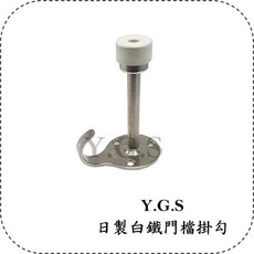 Y.G.S 門檔門止五金 日製白鐵門檔掛勾, 1個