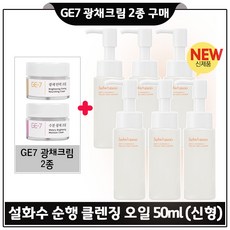 GE7 광채크림 2종 + 순행 클렌징오일 50ml. 6개 - 총 300ml (최신형 6세대).