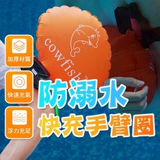 cowfish 浮力圈 快速充氣 防溺水手臂圈, 1個, 防溺水快充手臂圈