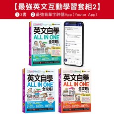 英文自學ALL IN ONE全攻略初級中級高級單字套組【最強英文互動學習套組2】(3書 字母筆順練習表 2 000單字電子書 文法教學影片 線上測驗 Youtor App), 懶鬼子英語, 懶鬼子英日語