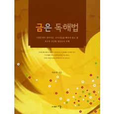 금은 독해법, 시륜, 없음null