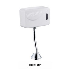 자동 소변기 센서 물내림 건전지식 세척기, 화이트 후면