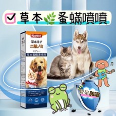 草本防蚤噴霧 跳蚤/除蚤/寵物驅蟲, 1個, 100ml