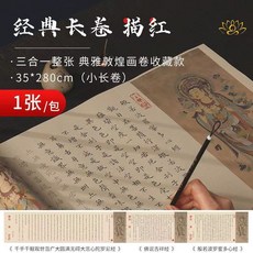 金剛經 描紅 經書字帖 35*800cm, 1個, 三合一長卷+新毛筆+補充液