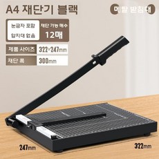 필름재단기 시트지 커팅기 종이 문서 절단 비닐 작두 컷팅기, A4 블랙 스틸UP 12매(30cm)