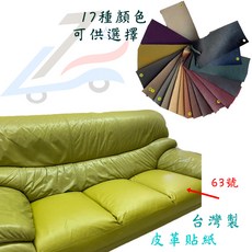 誠都牌 沙發皮革貼 台灣製 自黏皮 寬60cm 多款色系, 1個