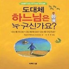 [개똥이네][중고-상] 도대체 하느님은 누구신가요?
