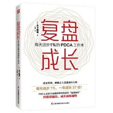 【 台灣\出貨 】覆盤成長 每天進步1％的PDCA工作術 噹噹【檸檬潮玩精品店】, 1個, 覆盤成長 每天進步1％的PDCA工作術