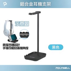 POLYWELL 全罩式藍牙耳機 可折疊收納 藍牙5.1晶片 Hi-Fi音質, 耳罩式配件【專用支架-黑色】1入