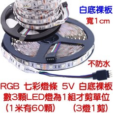 RGB 5V LED 燈條 幻彩 七彩 氣氛燈, 1個, ＲＧＢ裸板燈條（白底）５Ｖ－３燈１剪,２００公分＋１７鍵遙控器ＵＳＢ控制器