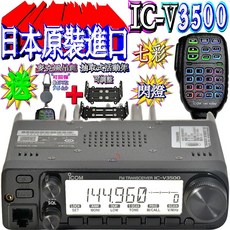 ICOM IC-V3500 送抽取活動架 95cm吊繩 日本製造原裝進口公司貨 VHF單頻車機 65公里以上通話距離, 1個