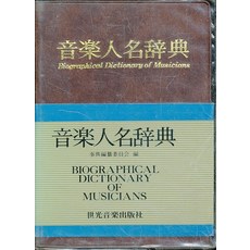 음악인명사전 (년도바코드중복) 정가15000원, 세광아트