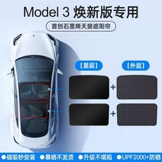 Model 3 煥新版專用 首創石墨烯天窗遮陽帘, 1個