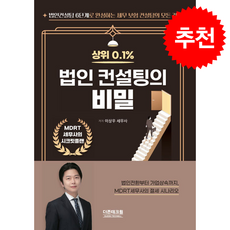 상위 0.1% 법인 컨설팅의 비밀 + 쁘띠수첩 증정, 더존테크윌, 이상우