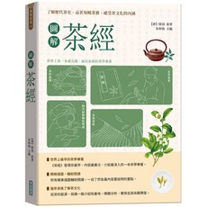 華威國際 飲食料理 圖解茶經 陸羽 2024年10月出版
