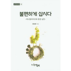 불편하게 삽시다:미니멀라이프와 환경 실천, 글벗, 권숙현