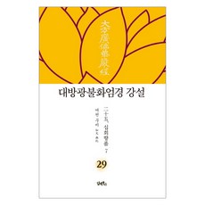大方廣佛華嚴經 講說 29： 十迴向品(7), Dam&Books