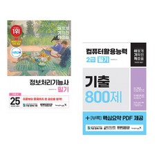 2025 이기적 정보처리기능사 필기 기본서&기출공략집 + 2025 이기적 컴퓨터활용능력 2급 필기 기출 800제 (전2권)