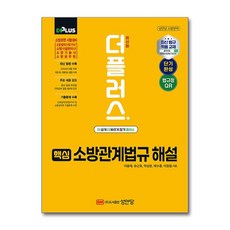 핵심 소방관계법규 해설 (마스크제공), 성안당, 이용재, 유근호, 박상문, 채수종, 이정필