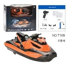 원격제어 무선조종 제트스키 보트 전기 미니, 표준 구성 (배터리 1개로 약 30분), 오렌지모터보트(듀얼모터+속도조절+물감지), 1개