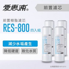 愛惠浦 RES-800 樹脂前置濾心 一年份4支