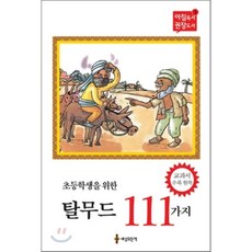 초등 학생을 위한 탈무드 111가지, 편집부 편, 세상모든책