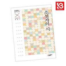 소설가의 시 책 + 책갈피 (KHBOOKS)