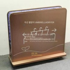 유니윤상점 우산털이 물기제거 입구 소형 실용적 매장, 기본 모델명/품번, 304 로즈골드 92x31 xH87