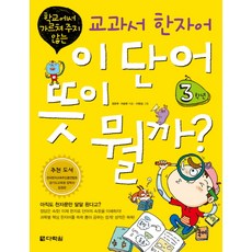 Darakwon 學校沒教的教科書漢字詞 這個詞是什麼意思： 3年級, 參考詳細內容