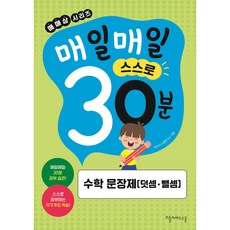 매매삼시리즈 매일매일 스스로 30분 수학문장제[덧셈 뺄셈], 1개, 그린