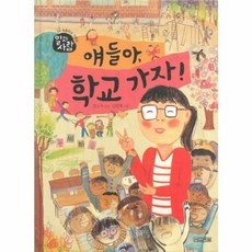 얘들아 학교 가자!, 사계절