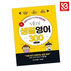 잉툰TV 생활영어 300 책 + 책갈피 [KHBOOKS]
