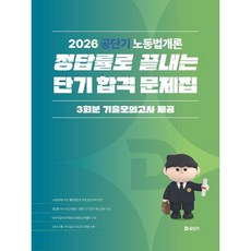 2026 공단기 노동법개론 정답률로 끝내는 단기 합격 문제집