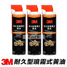 3M 耐久型噴霧式黃油 340ml 機車 單車 齒輪 延遲金屬氧化 抗磨損, 1個
