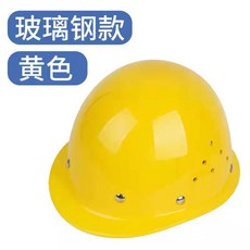 玻璃鋼安全帽 红色, 1個, 加厚玻璃鋼《黃色透氣款》